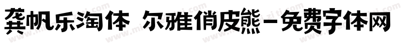龚帆乐淘体 尔雅俏皮熊字体转换